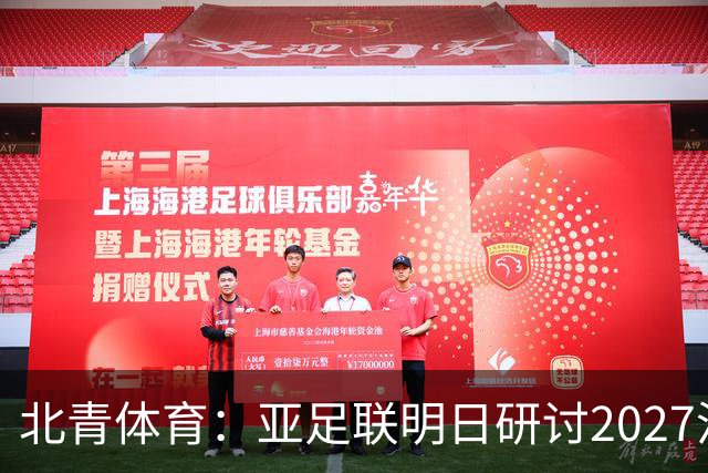 北青体育：亚足联明日研讨2027沙特亚洲杯延期可能性