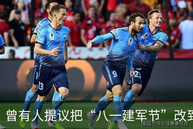 曾有人提议把“八一建军节”改到9月9日，毛泽东对此怒斥：这是瞎胡闹！
