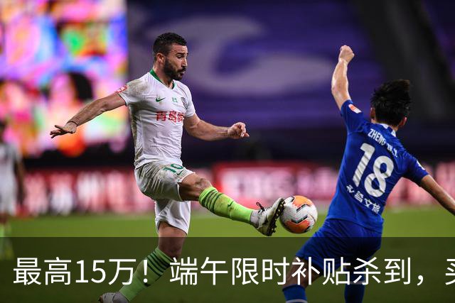 最高15万！端午限时补贴杀到，买房别再等了！