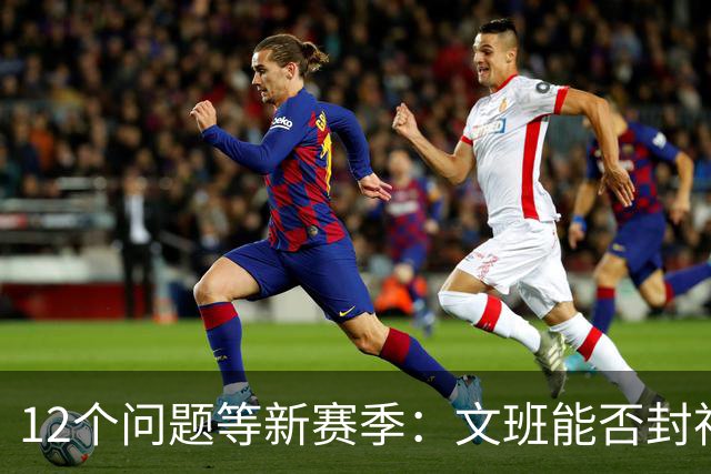 12个问题等新赛季：文班能否封神，尼克斯合同隐患多大